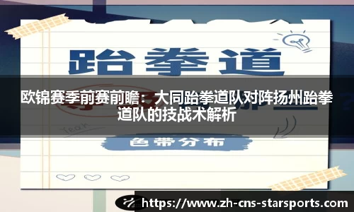 欧锦赛季前赛前瞻：大同跆拳道队对阵扬州跆拳道队的技战术解析