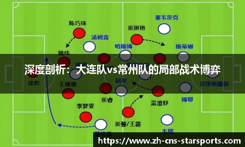 深度剖析：大连队vs常州队的局部战术博弈